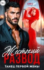 обложка книги Анна Гур "Жестокий Развод. Танец Первой Жены"