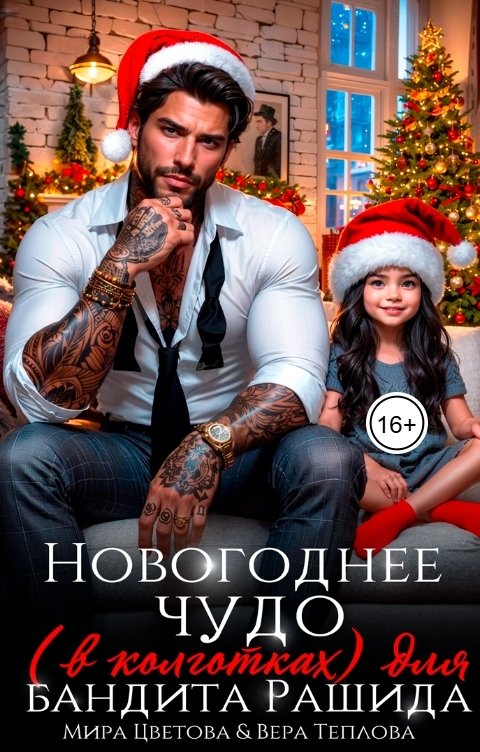 Обложка книги Мира Цветова Новогоднее чудо (в колготках) для бандита Рашида