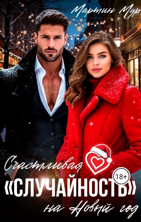 Обложка книги Мартин Мур Счастливая "случайность" на Новый год