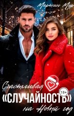обложка книги Мартин Мур "Счастливая "случайность" на Новый год"