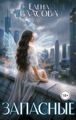 обложка книги Елена Власова "Запасные"