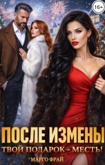 обложка книги Марго Фрай "После измены. Твой подарок - месть"