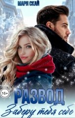 обложка книги Мари Скай "Развод. Заберу тебя себе"