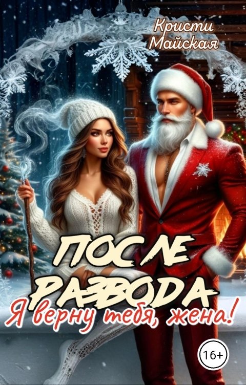 Обложка книги Кристи Майская После развода. Я верну тебя, жена!