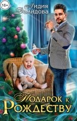 обложка книги Лидия Демидова "Подарок к Рождеству"