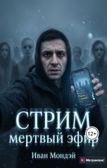 обложка книги Ivan Klyukay "Стрим: Мертвый эфир"