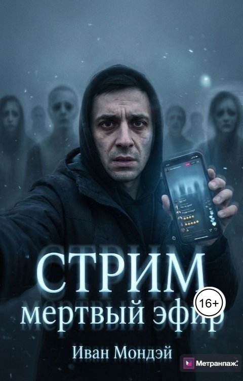 Обложка книги Ivan Monday Стрим: Мертвый эфир