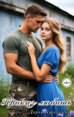 обложка книги Дарья Курочкина "Приказ любить"