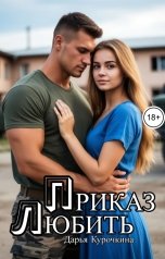 обложка книги Дарья Курочкина "Приказ любить"