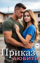 обложка книги Дарья Курочкина "Приказ любить"