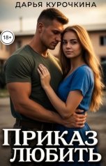 обложка книги Дарья Курочкина "Приказ любить"