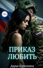 обложка книги Дарья Курочкина "Приказ любить"