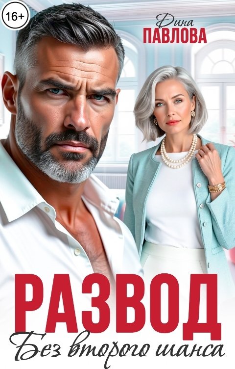 Обложка книги Дина Павлова Развод. Без второго шанса