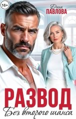 обложка книги Дина Павлова "Развод. Без второго шанса"