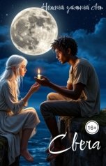 обложка книги Нежный закатный свет "Свеча"