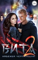 обложка книги Надежда Черпинская "Вита. Книга 2"