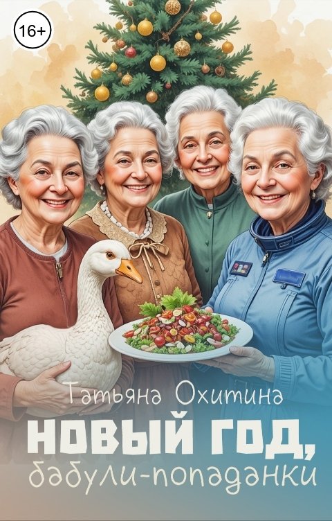 Обложка книги Татьяна Охитина Новый год, бабули-попаданки