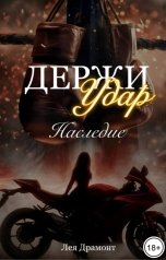 обложка книги Лея Драмонт "Держи удар. Наследие"