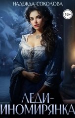 обложка книги Надежда Соколова "Леди-иномирянка"