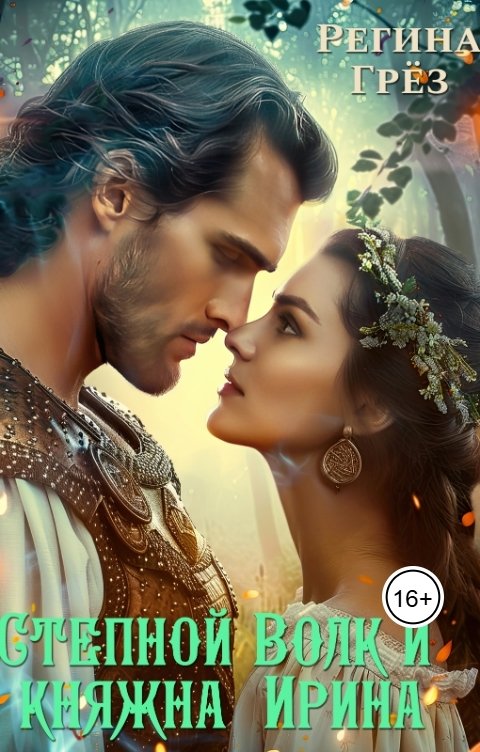 Обложка книги Регина Грез Степной Волк и княжна  Ирина