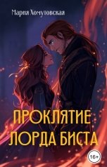обложка книги Хомутовская Мария "Проклятие лорда Биста"
