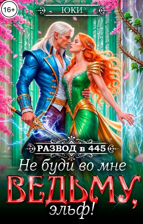 Обложка книги Юки Не буди во мне ведьму, эльф!