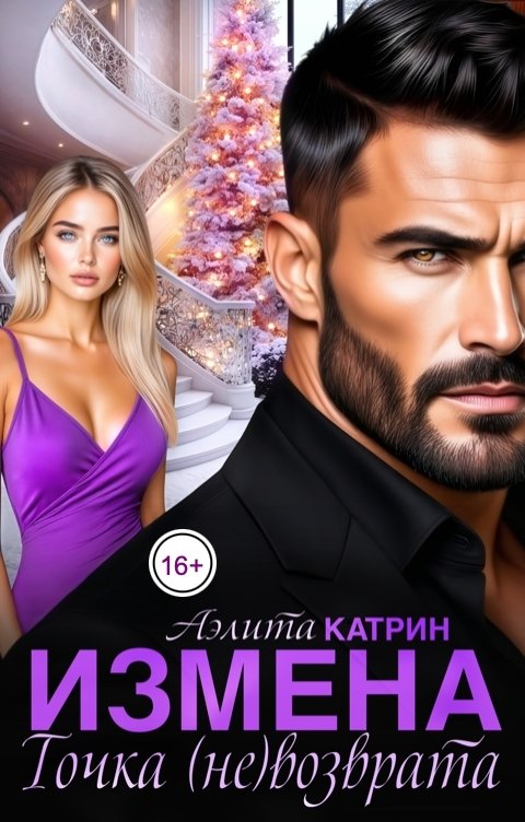 Обложка книги Аэлита Катрин Измена. Точка (не)возврата
