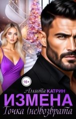 обложка книги Аэлита Катрин "Измена. Точка (не)возврата"