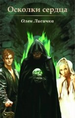 обложка книги Олен Лисичка "Осколки сердца"