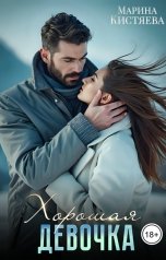 обложка книги Марина Кистяева "Хорошая девочка"