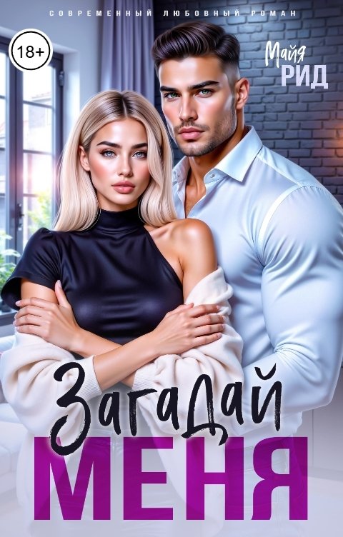 Обложка книги Майя Рид Загадай меня