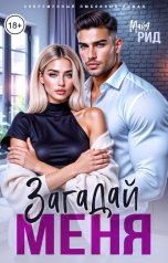 обложка книги Майя Рид "Загадай меня"