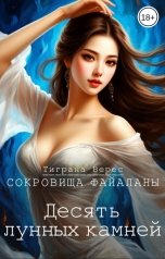 обложка книги Тиграна Верес "Десять лунных камней"