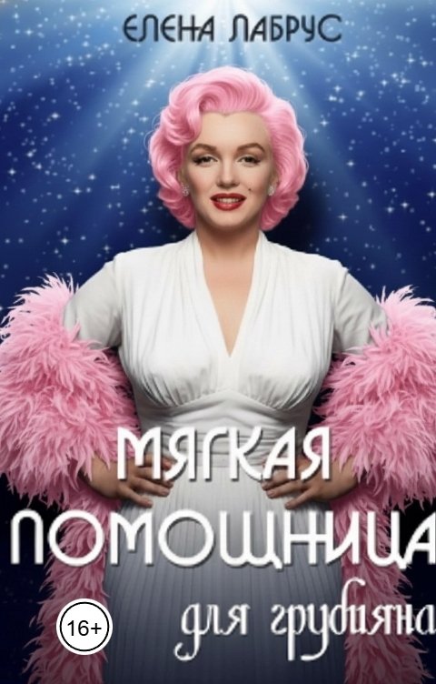 Обложка книги Елена Лабрус Мягкая помощница для грубияна