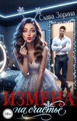 обложка книги Слава Зорина "Измена: на счастье"