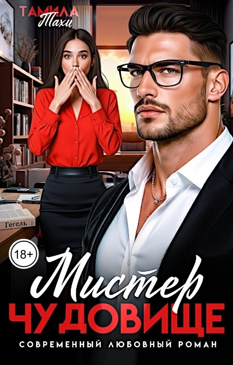 Обложка книги Тамила Тахи Мистер Чудовище