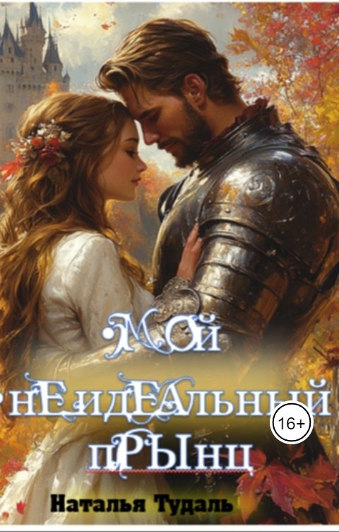 Обложка книги Наталья Тудаль Мой неидеальный прЫнц