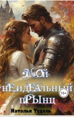 обложка книги Наталья Тудаль "Мой неидеальный прЫнц"