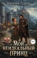 обложка книги Наталья Тудаль "Мой неидеальный прЫнц"