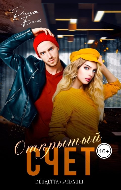 Обложка книги Рина Беж Открытый счет