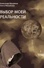 обложка книги Александр Мануйлов, Ольга Мануйлова "Выбор моей реальности Том1"