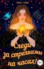обложка книги Ника Гром "Следи за стрелками на часах"