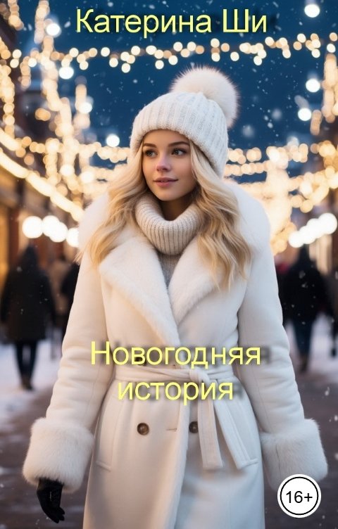Обложка книги Катерина Ши Новогодняя
