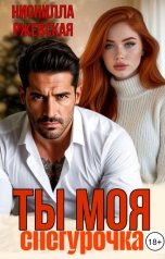 обложка книги Нионилла Ржевская "Ты моя Снегурочка"