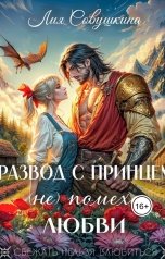 обложка книги Лия Совушкина "Развод с принцем (не) помеха любви"