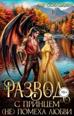 обложка книги Лия Совушкина "Развод с принцем (не) помеха любви"
