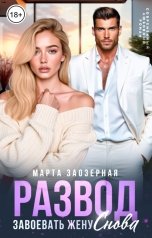 обложка книги Марта Заозерная "Развод. Завоевать жену снова"
