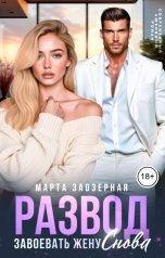 обложка книги Марта Заозерная "Развод. Завоевать жену снова"