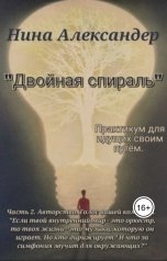 обложка книги Александер Нина ""Двойная спираль" Практикум для идущих своим путём"