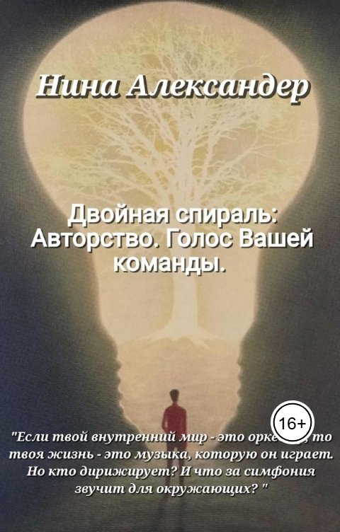 Обложка книги Александер Нина ДВОЙНАЯ СПИРАЛЬ: Авторство. Голос вашей команды.